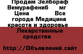 Продам Зелбораф(Вемурафениб) 240мг  › Цена ­ 45 000 - Все города Медицина, красота и здоровье » Лекарственные средства   